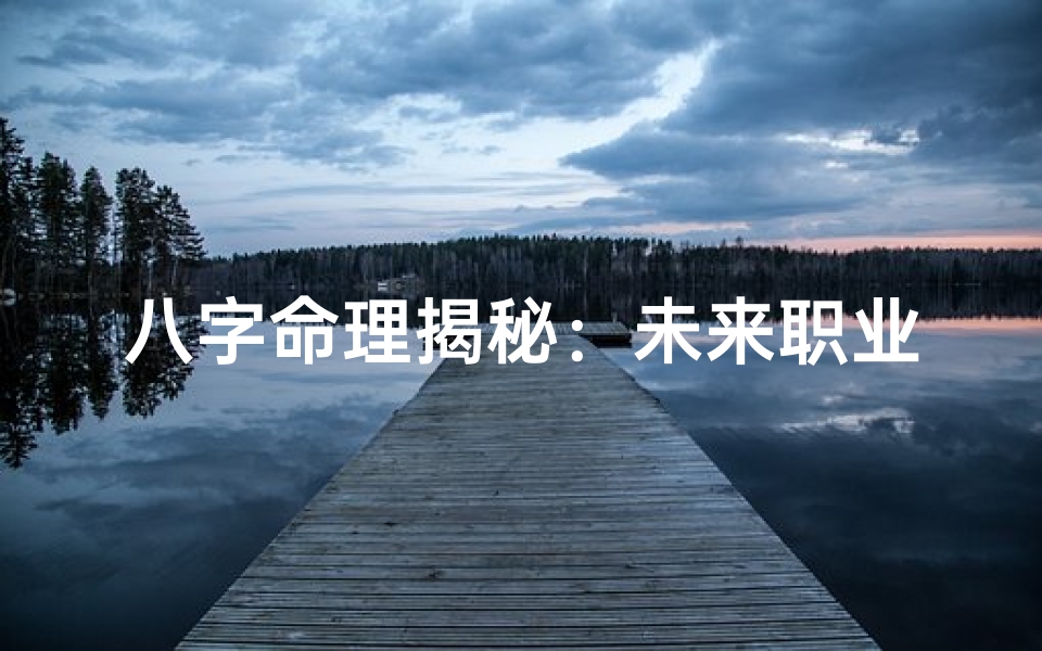 八字命理揭秘:未来职业发展趋势探秘
