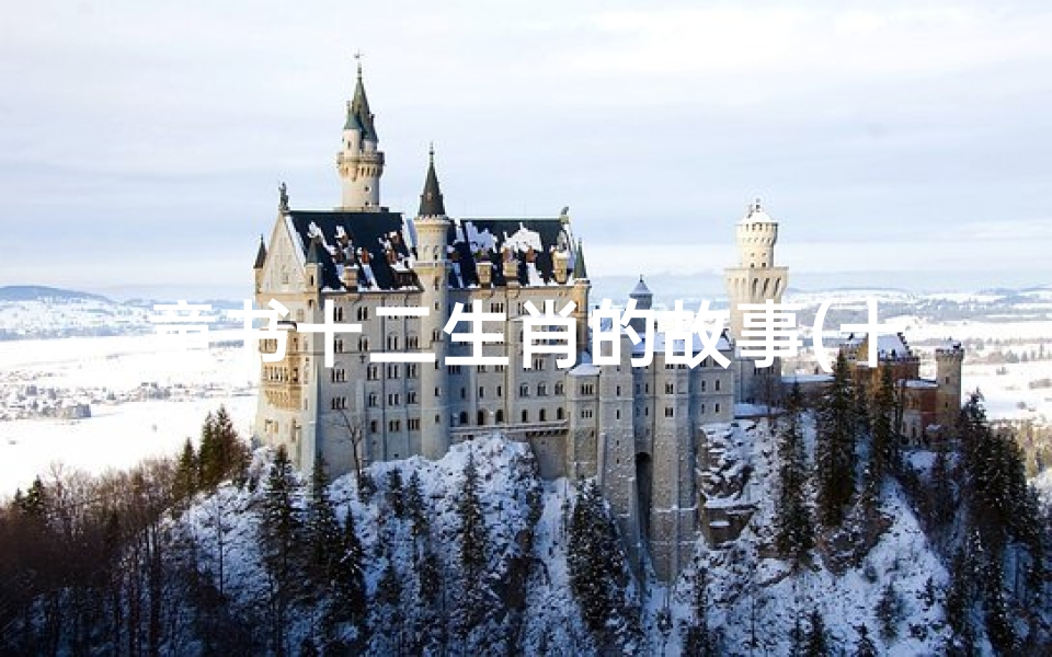 童书十二生肖的故事(十二生肖绘本推荐理由)