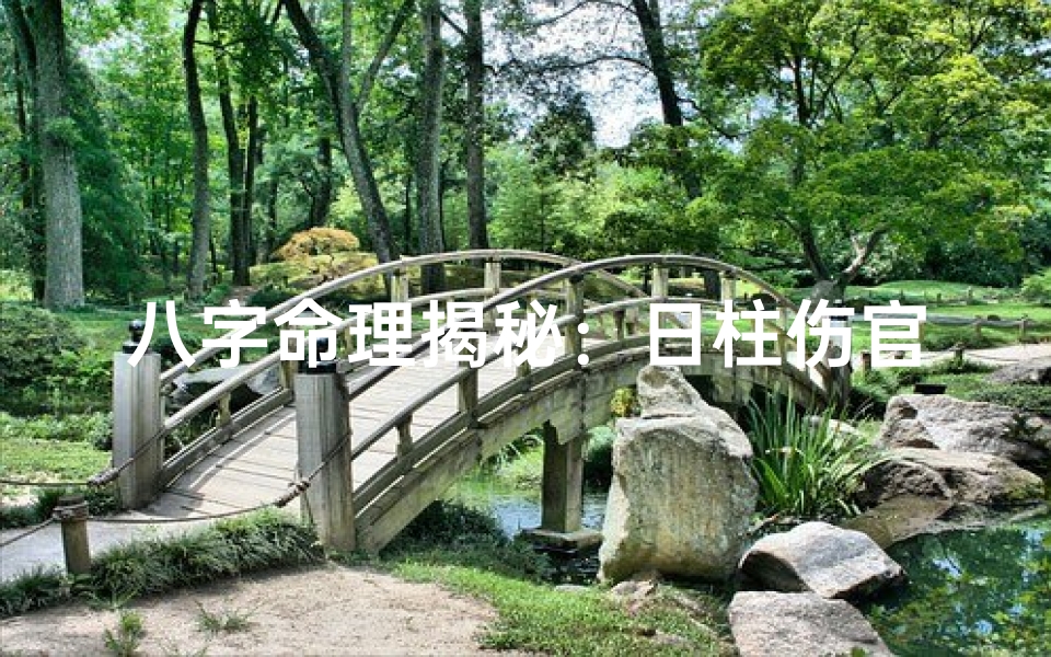 八字命理揭秘:日柱伤官影响人生运势