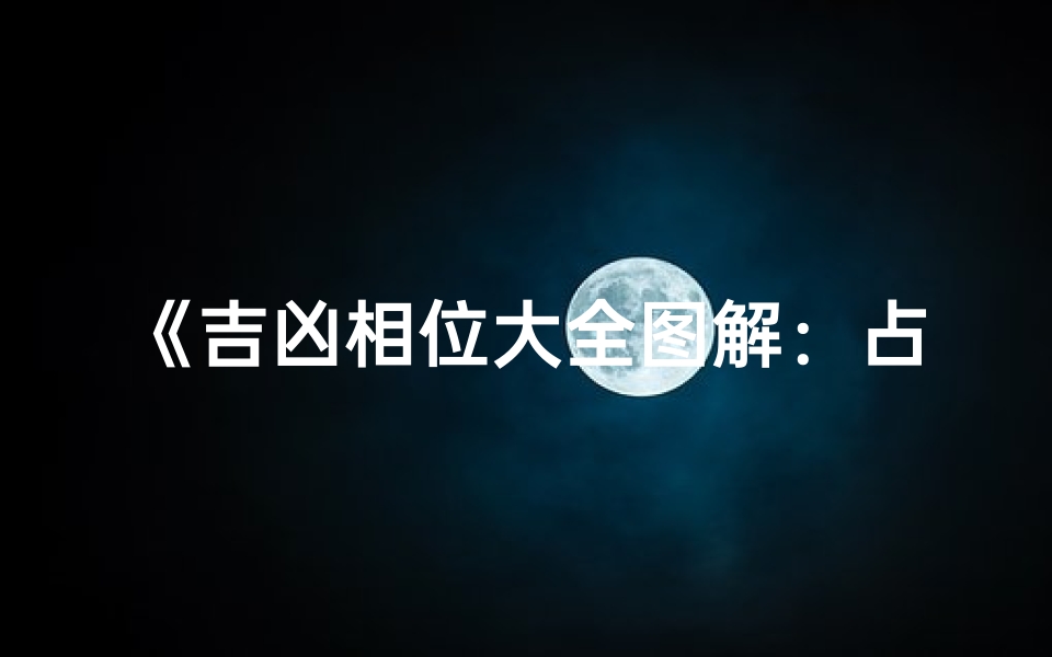 《吉凶相位大全图解:占星奥秘尽在其中》