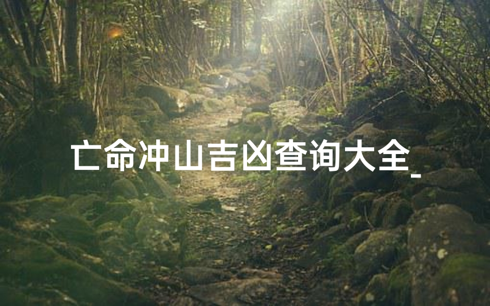 亡命冲山吉凶查询大全_《亡命冲山吉凶速查宝典》
