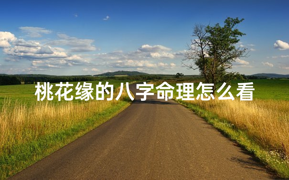桃花缘的八字命理怎么看(如何区别桃花缘与桃花劫)