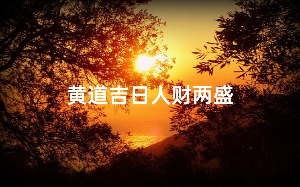 黄道吉日人财两盛