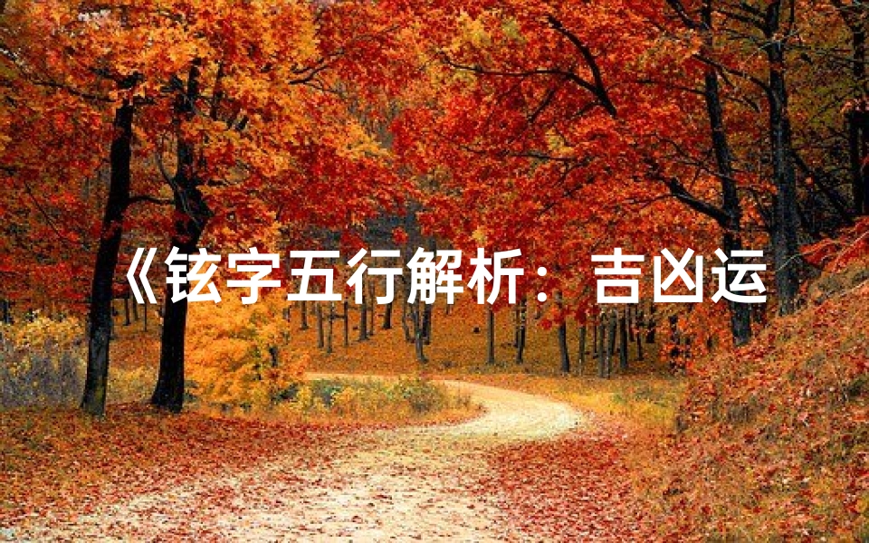 《铉字五行解析:吉凶运势揭秘》