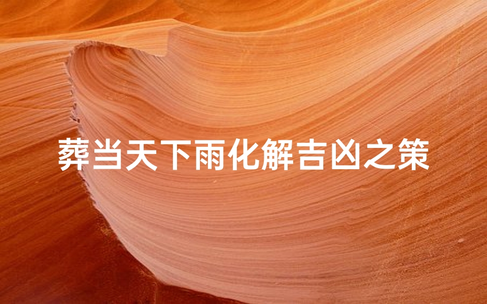 葬当天下雨化解吉凶之策
