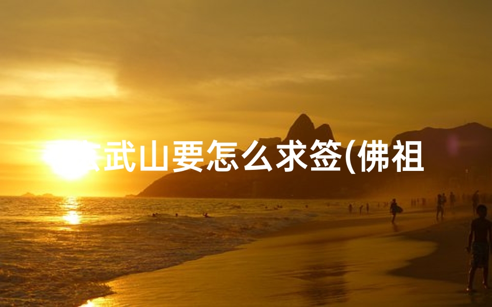 玄武山要怎么求签(佛祖灵签第五十一签)