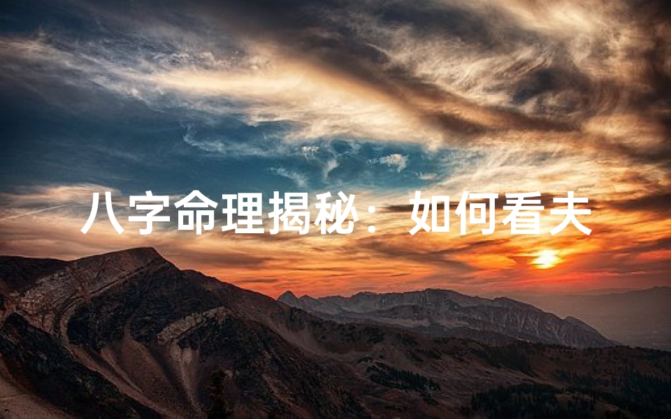 八字命理揭秘:如何看夫星运势
