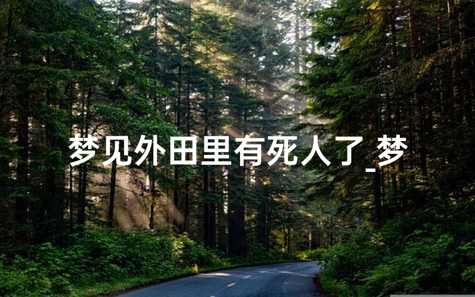 梦见外田里有死人了_梦见外田里有死人了什么意思