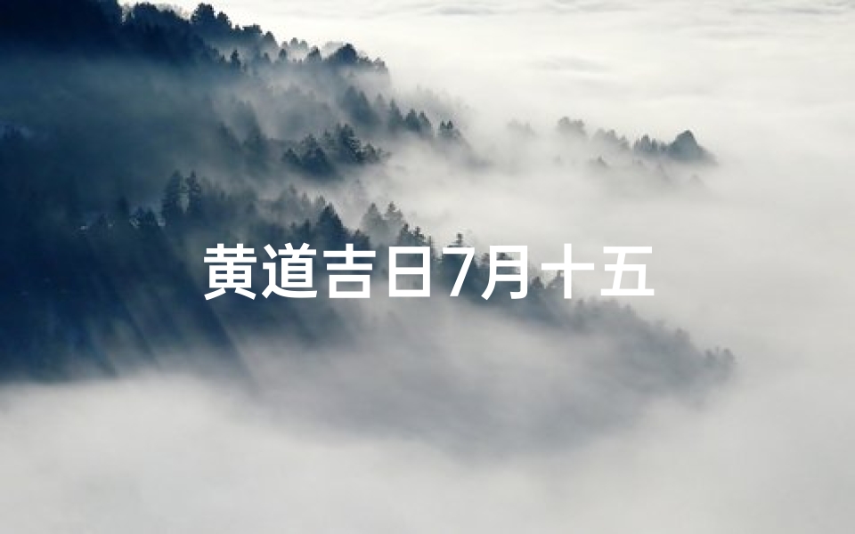 黄道吉日7月十五