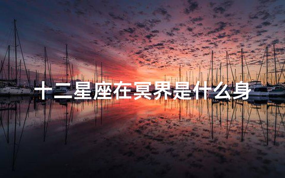 十二星座在冥界是什么身份(十二星座的守护神是什么 )