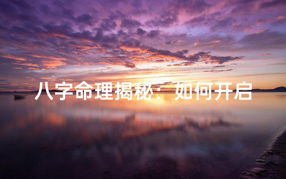 八字命理揭秘：如何开启你的财库之门