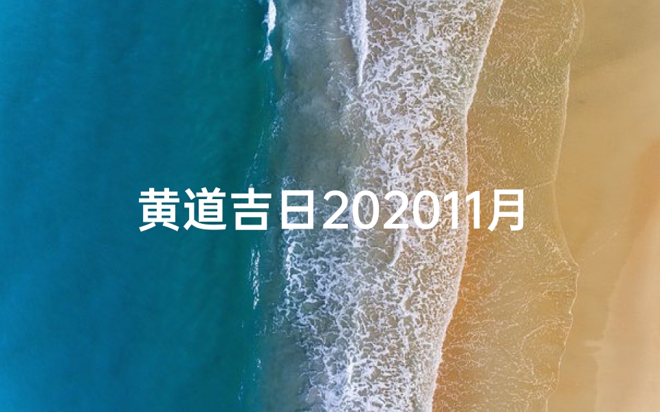 黄道吉日202011月、黄历吉日查询202011月黄道吉日