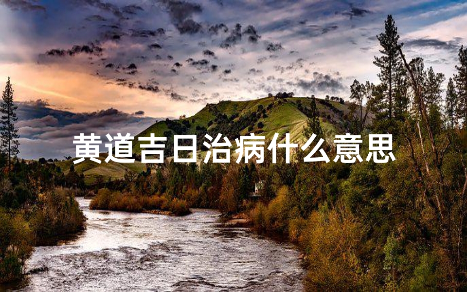 黄道吉日治病什么意思
