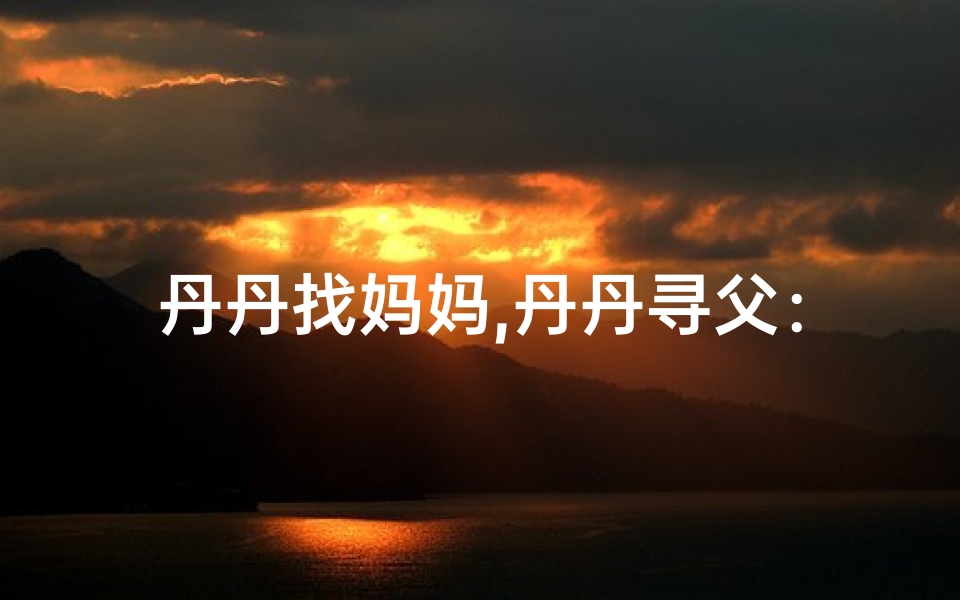 丹丹找妈妈,丹丹寻父:寺庙深处见爸爸
