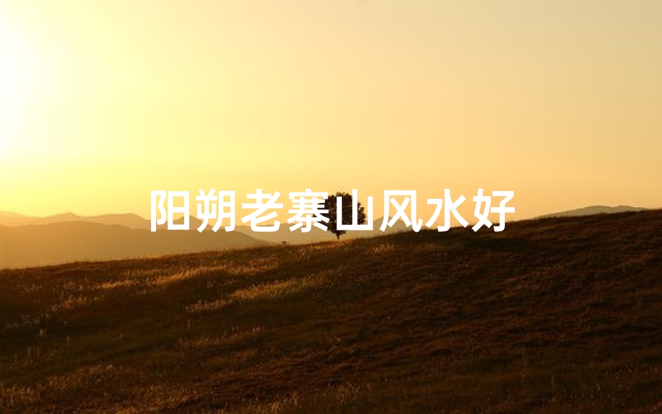 阳朔老寨山风水好