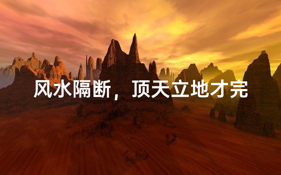 风水隔断,顶天立地才完美?