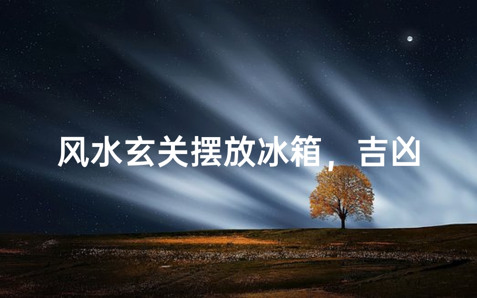 风水玄关摆放冰箱,吉凶如何?
