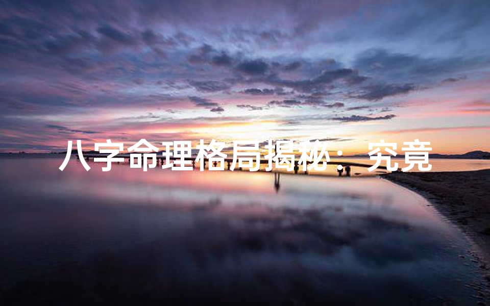 八字命理格局揭秘:究竟是什么意思?