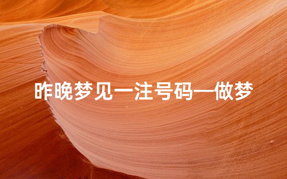 昨晚梦见一注号码—做梦梦到一个手机号可以打过去吗