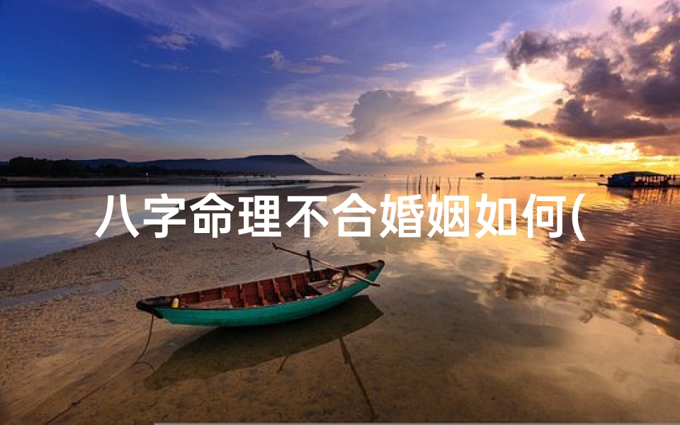 八字命理不合婚姻如何(婚姻八字合不合真的有影响吗,你觉得八字不合真的会影响婚姻吗 )