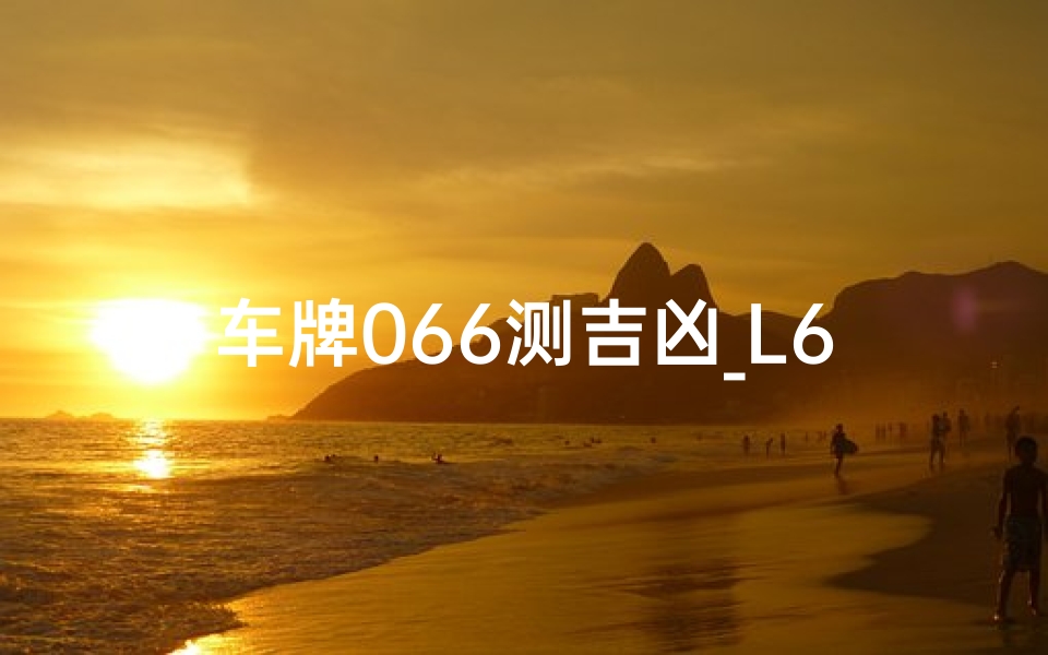 车牌066测吉凶_L63263车牌:吉凶之谜,车牌运势大揭秘
