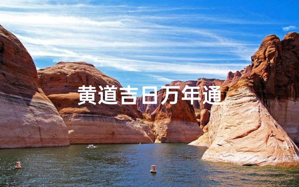 黄道吉日万年通
