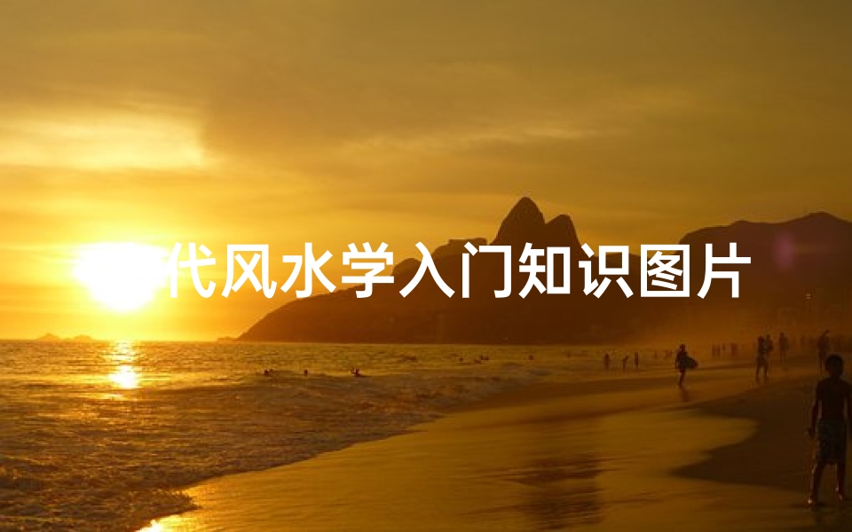 古代风水学入门知识图片(堪舆学是什么 )