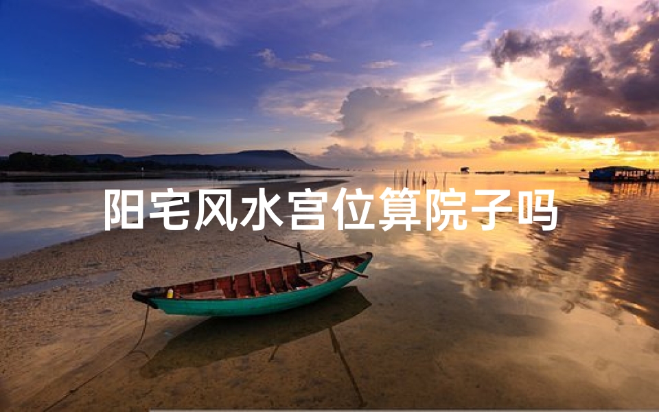 阳宅风水宫位算院子吗