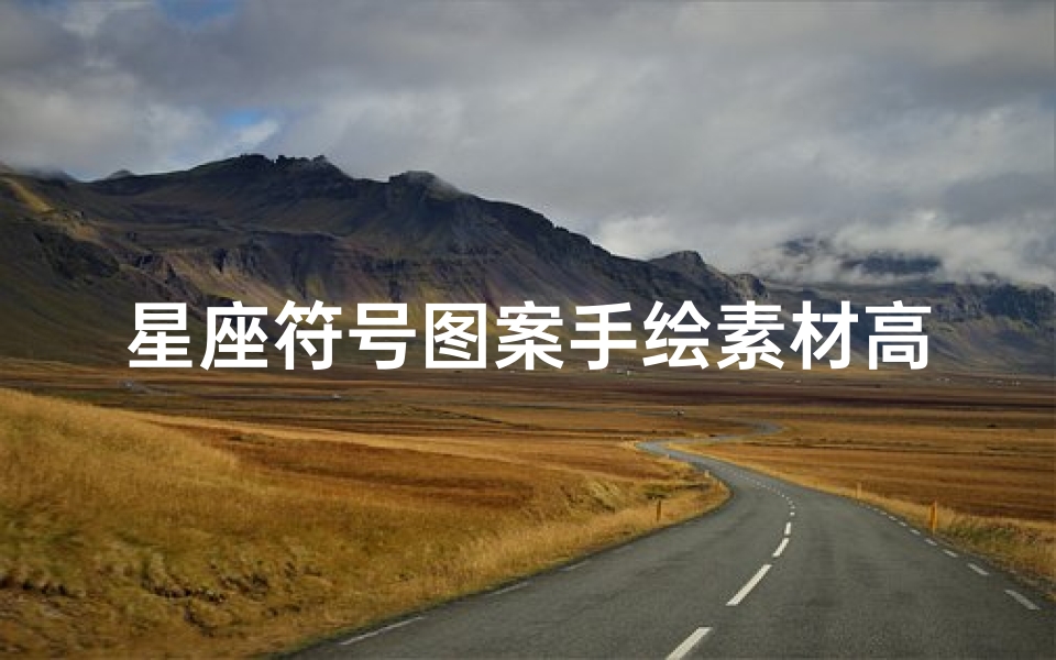 星座符号图案手绘素材高清(国画海报背景 海报如何制作 如何制作海报宣传图片)