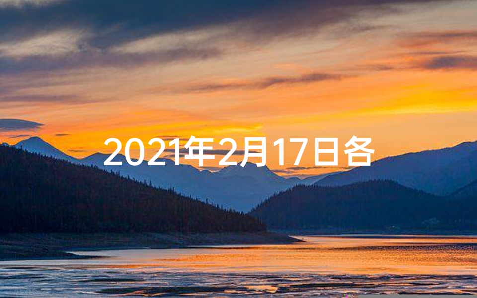 2021年2月17日各生肖运势-2月17日生肖运势大揭秘:运势排行谁领风骚