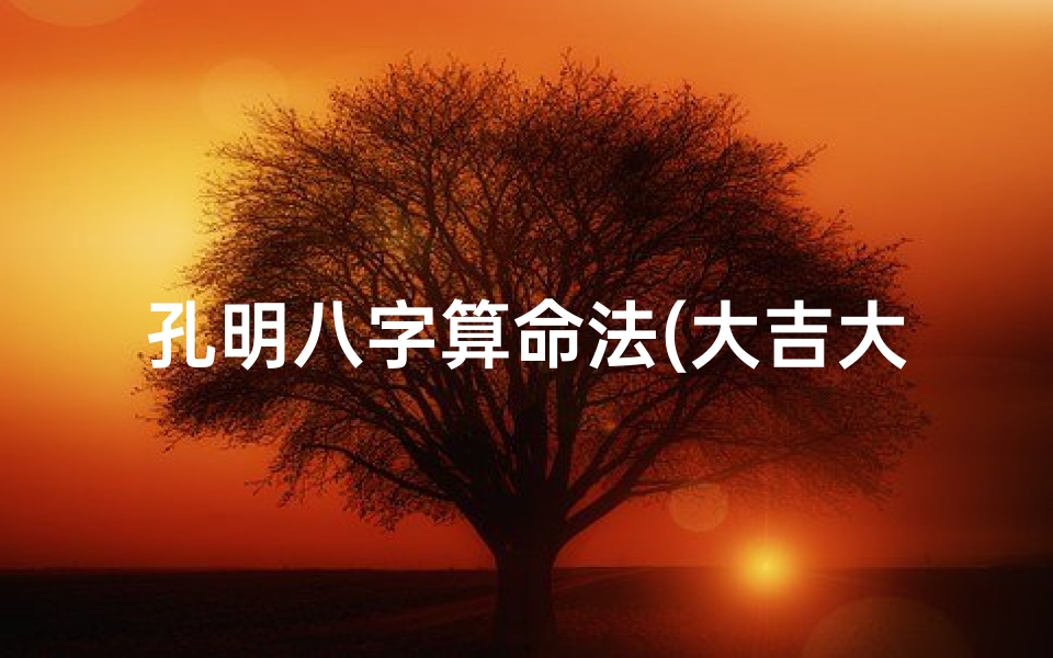 孔明八字算命法(大吉大利的意思解释)