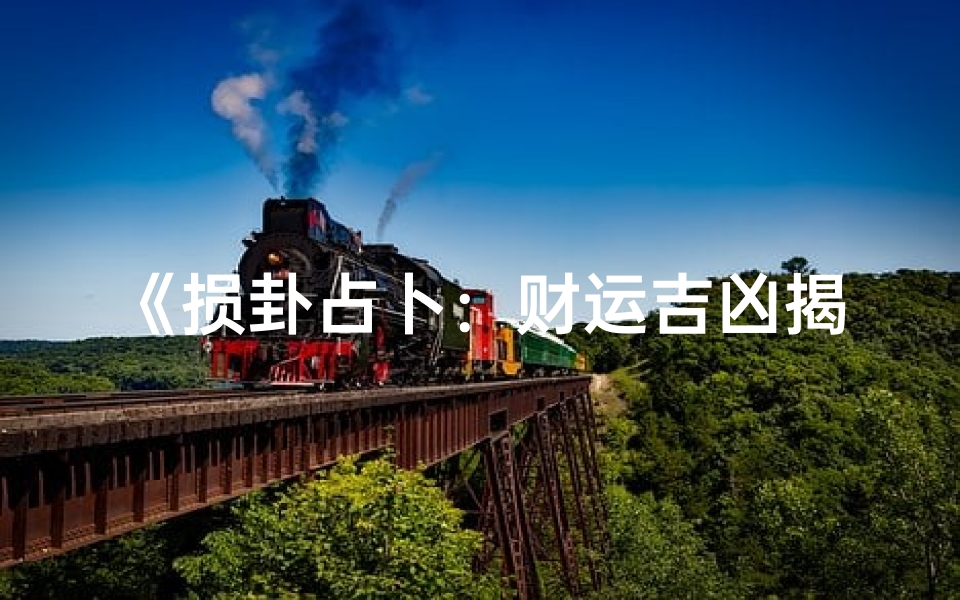 《损卦占卜:财运吉凶揭秘》