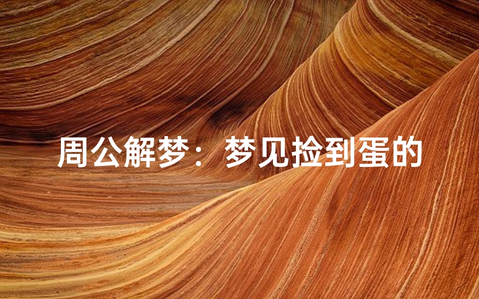 周公解梦:梦见捡到蛋的含义与解析