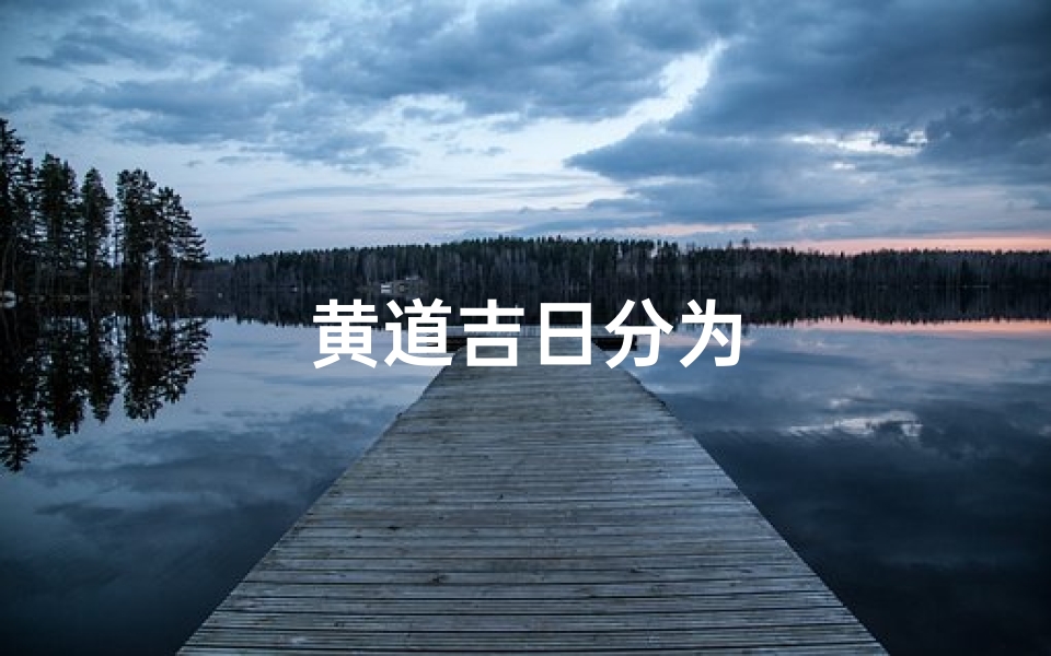 黄道吉日分为
