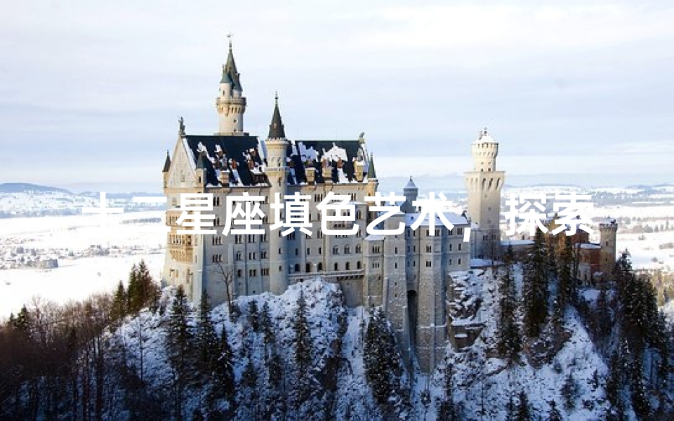 十二星座填色艺术，探索星座与色彩的奇妙联系