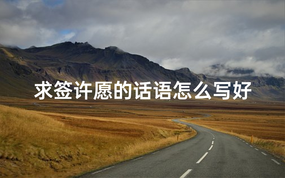求签许愿的话语怎么写好(免费观音抽签,既是观音月又是求签日)