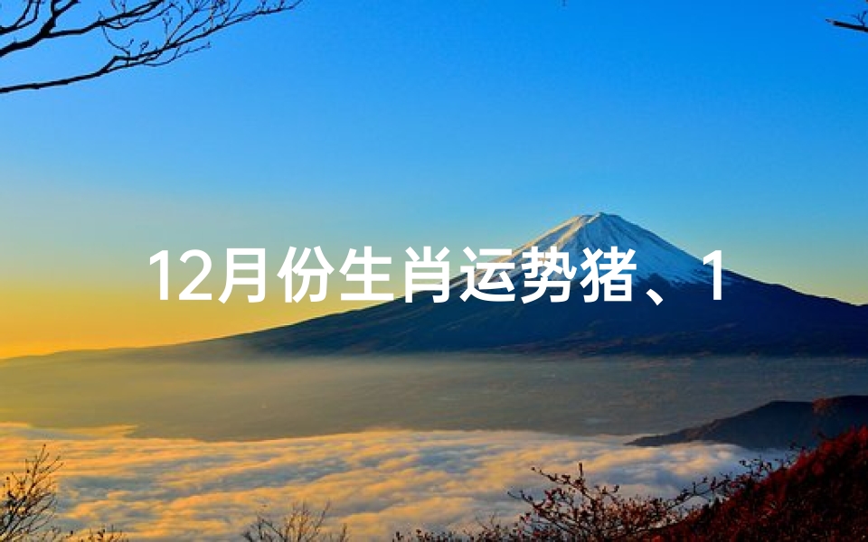 12月份生肖运势猪、12月份生肖运势猪女