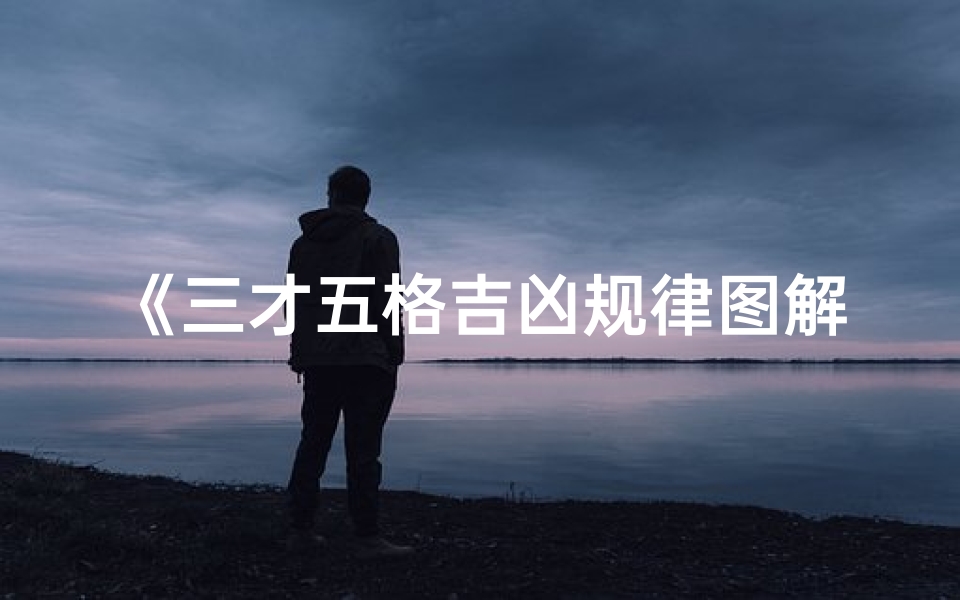 《三才五格吉凶规律图解大全宝典》
