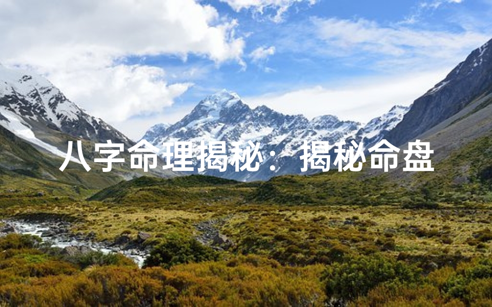 八字命理揭秘：揭秘命盘中的关键字