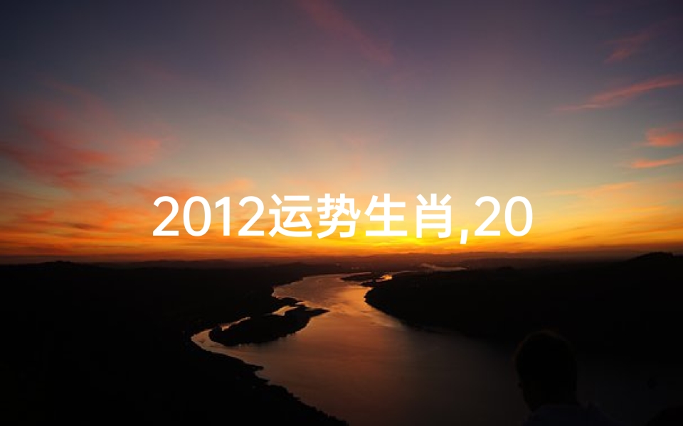 2012运势生肖,2012生肖运势查询