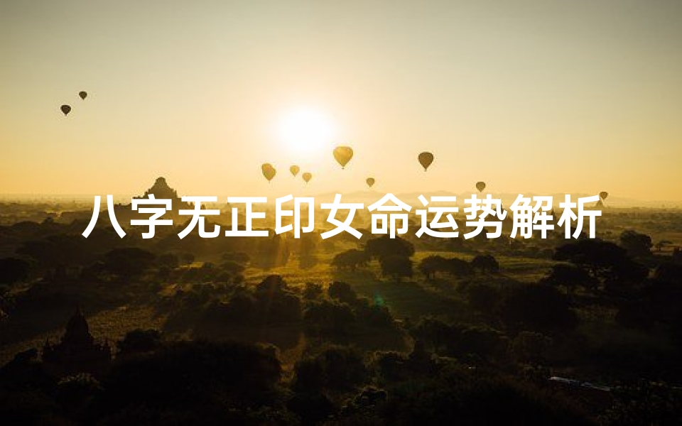 八字无正印女命运势解析