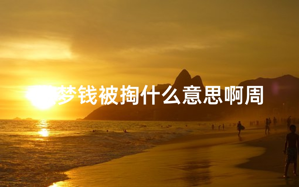 做梦钱被掏什么意思啊周公解梦(梦见被人掏钱包)