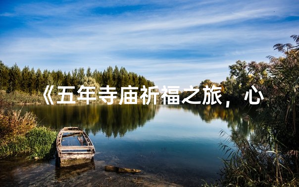 《五年寺庙祈福之旅,心愿终成真》