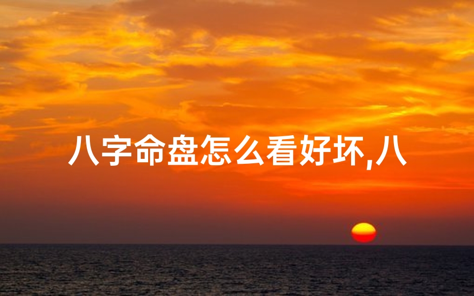 八字命盘怎么看好坏,八字命盘如何看