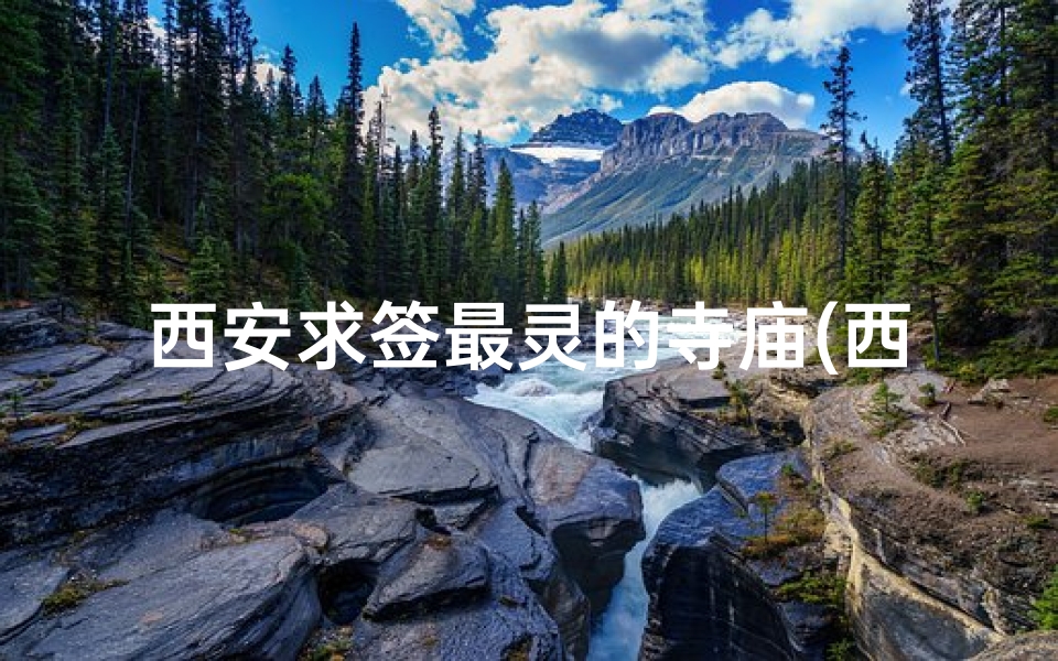 西安求签最灵的寺庙(西安大兴善寺求什么比较灵验)