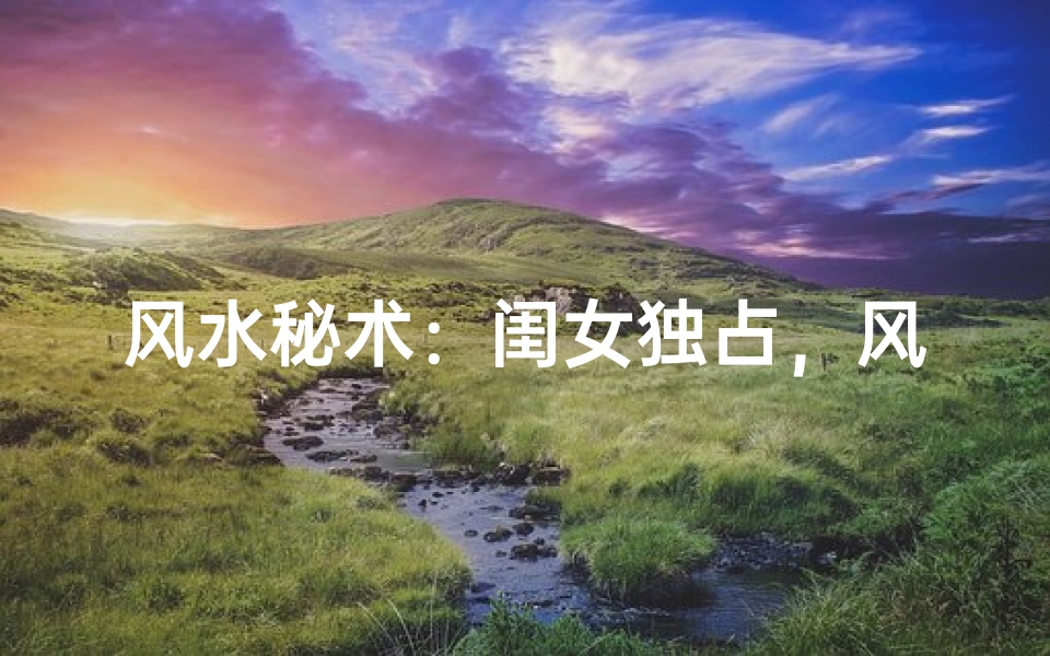 风水秘术:闺女独占,风水布局真灵验?