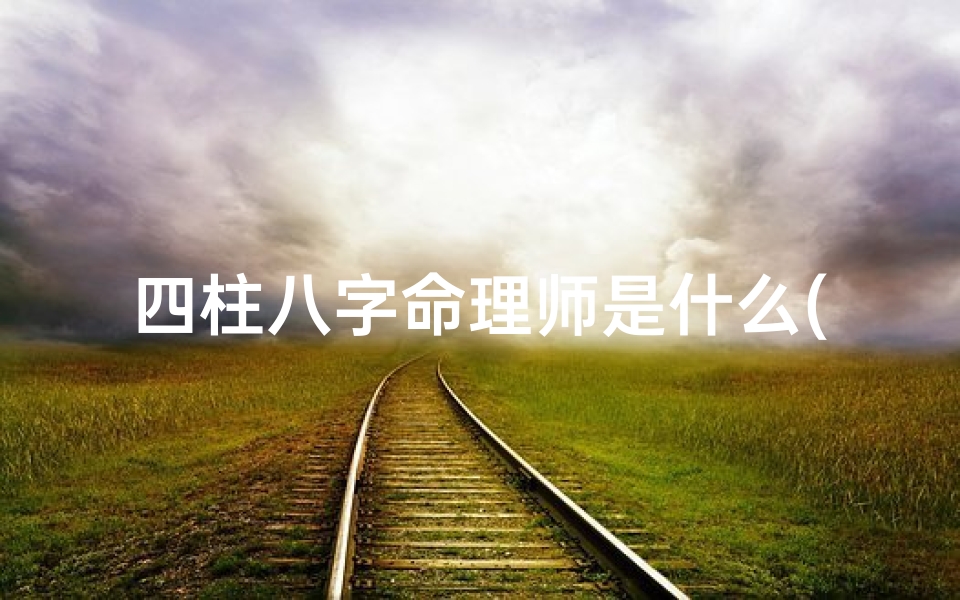 四柱八字命理师是什么(中国最有名的风水师是谁 现代 )
