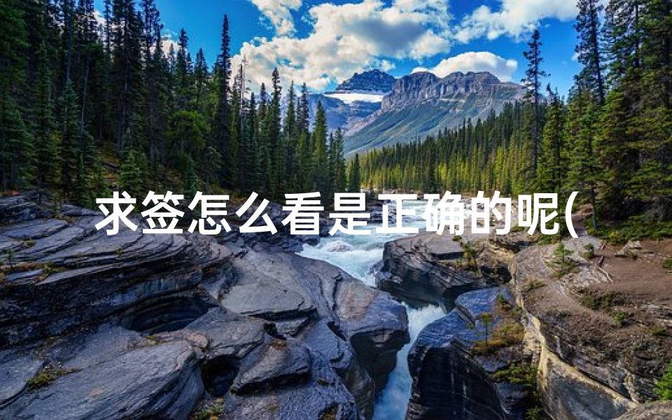 求签怎么看是正确的呢(泉州关帝庙解签)