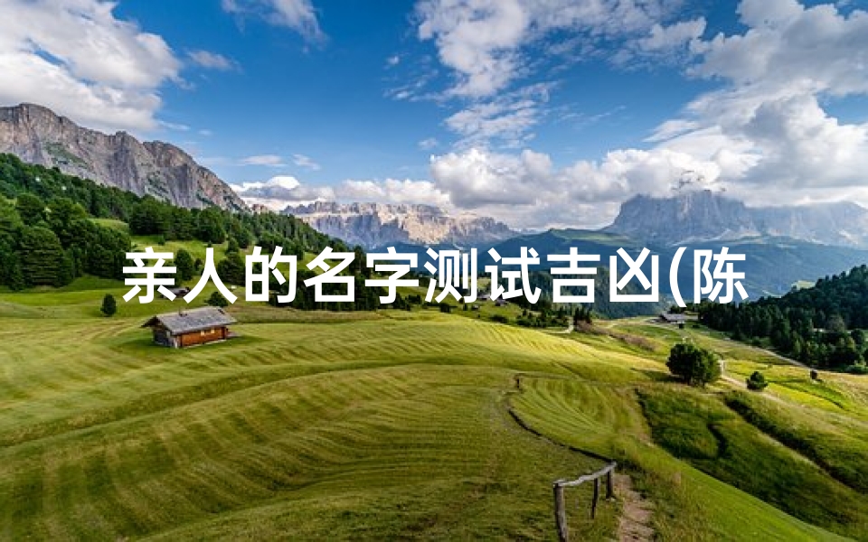 亲人的名字测试吉凶(陈乃勉名字测试结果)