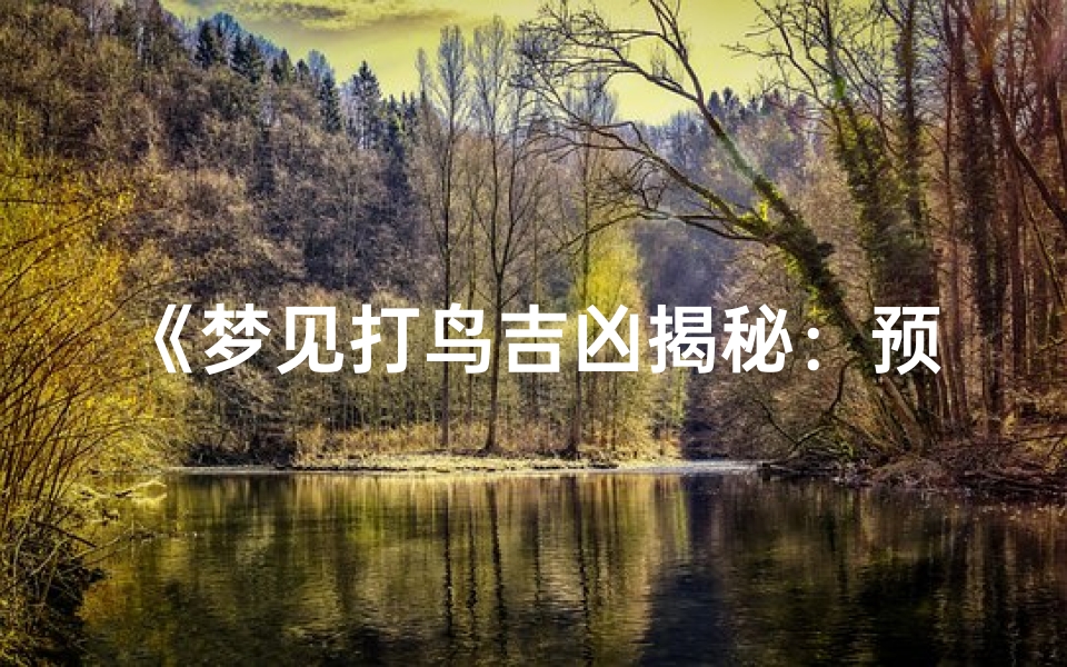 《梦见打鸟吉凶揭秘:预示何意?》